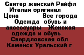 Свитер женский Райфл Италия оригинал XL › Цена ­ 1 000 - Все города Одежда, обувь и аксессуары » Женская одежда и обувь   . Свердловская обл.,Каменск-Уральский г.